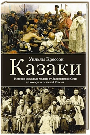 Cover: Kazaki. Istoriya vol′nych lyudej ot Zaporozhskoj Sechi do kommunisticheskoj Rossii