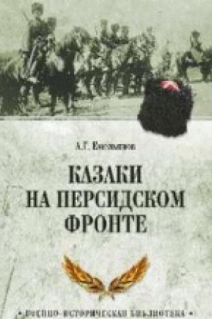 Обложка: Казаки на персидском фронте