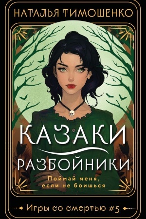 Cover: Kazaki-razbojniki