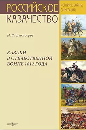 Buchcover: Kazaki v Otečestvennoj vojne 1812 goda