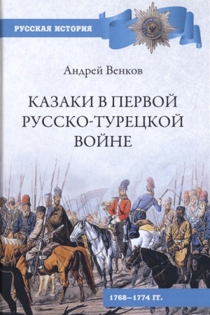 Cover: Kazaki v Pervoj russko-tureckoj vojne