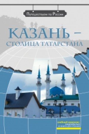 Cover: Kazan′ - stolica Tatarstana