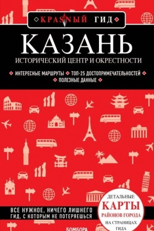 Buchcover: Kazan′. Istoričeskij centr i okrestnosti. 8-e izd., ispr. i dop.
