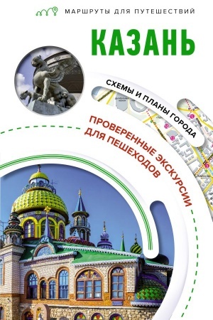 Buchcover: Kazan′. Maršruty dlja putešestvij
