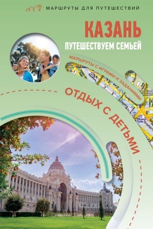 Cover: Kazan′. Puteshestvuem sem′yoj (otdych s det′mi)