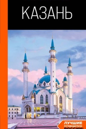 Cover: Kazan′: putevoditel′. 6-e izd., ispr. i dop.