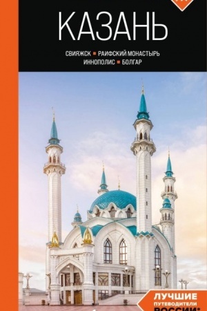 Buchcover: Kazan′: Svijažsk, Raifskij monastyr′, Innopolis, Bolgar: putevoditel′