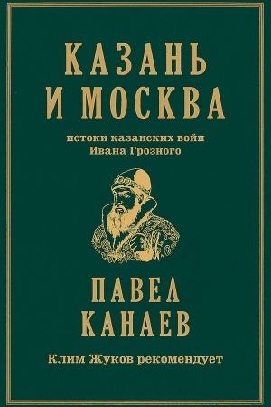 Buchcover: Kazan′ i Moskva: istoki kazanskich vojn Ivana Groznogo