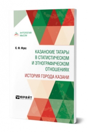 Buchcover: KAZANSKIE TATARY V STATISTIČESKOM I ĖTNOGRAFIČESKOM OTNOŠENIJACH. ISTORIJA GORODA KAZANI