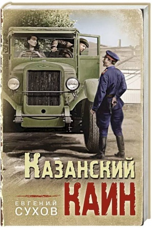 Cover: Kazanskij Kain