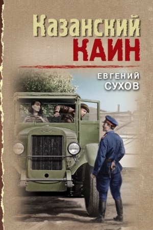 Обложка: Казанский Каин