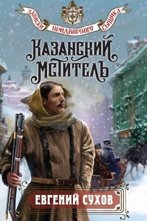 Обложка: Казанский мститель