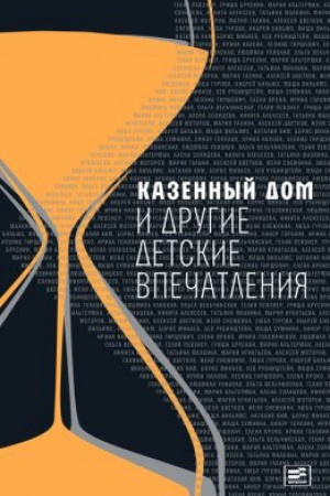 Обложка: Казенный дом и другие детские впечатления