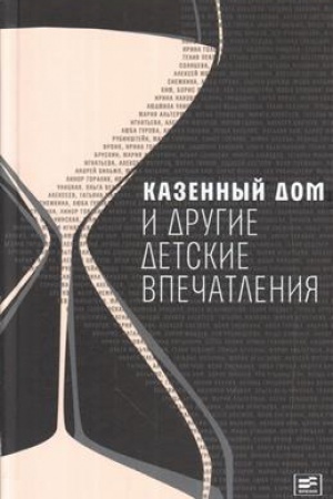 Buchcover: Kazennyj dom i drugie detskie vpečatlenija