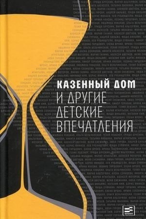 Cover: Kazennyj dom i drugie detskie vpechatleniya