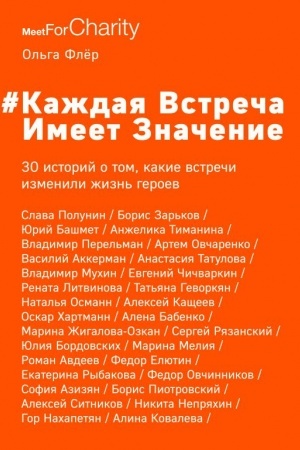 Cover: Kazhdaya vstrecha imeet znachenie