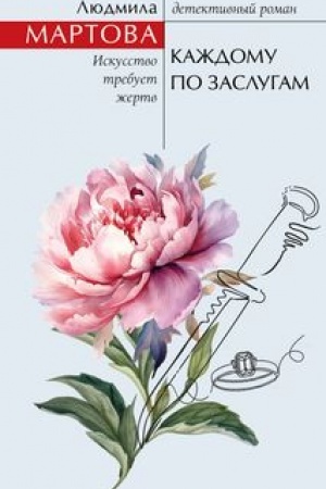 Обложка: Каждому по заслугам