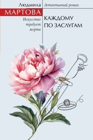 Обложка: Каждому по заслугам