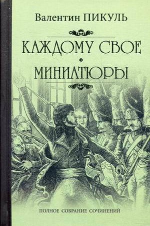 Buchcover: Každomu svoe ; Miniatjury