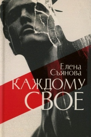 Обложка: Каждому свое