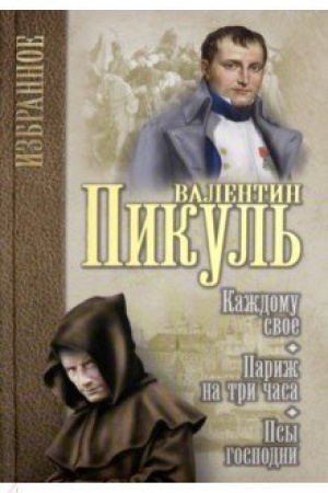 Обложка: Каждому свое.Париж на три часа.Псы господни