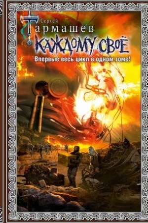 Обложка: Каждому своё 1-4 (подарочное издание)