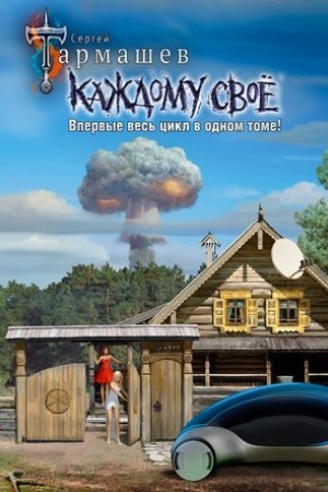 Обложка: Каждому своё 1-4 (уникальное лимитированное издание)