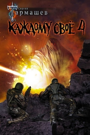 Cover: Kazhdomu svoyo 4