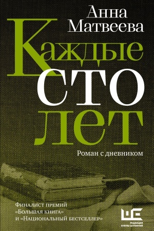 Обложка: Каждые сто лет