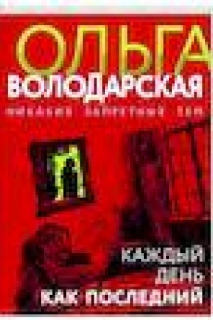 Обложка: Каждый день как последний