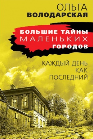 Cover: Kazhdyj den′ kak poslednij