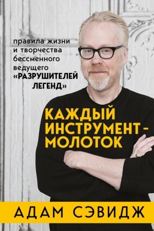 Cover: Kazhdyj instrument - molotok. Pravila zhizni i tvorchestva bessmennogo vedushhego Razrushitelej legend