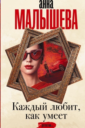 Обложка: Каждый любит, как умеет