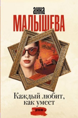 Обложка: Каждый любит, как умеет