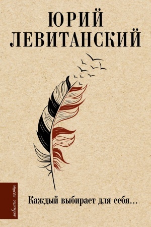Cover: Kazhdyj vybiraet dlya sebya...