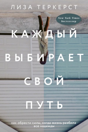 Cover: Kazhdyj vybiraet svoj put′