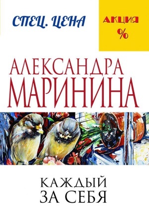 Обложка: Каждый за себя