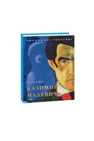 Обложка: Казимир Малевич