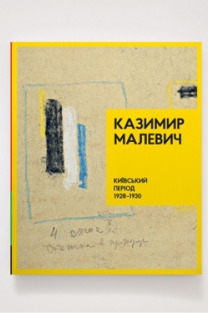 Buchcover: KAZYMYR MALEVYČ. Kyïvs′kyj period 1928-1930