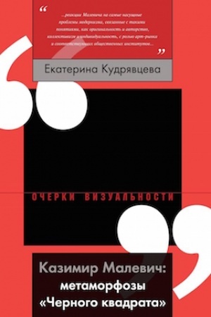 Cover: Kazimir Malevich: metamorfozy «CHernogo kvadrata»