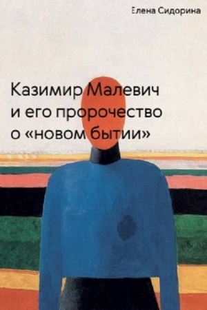 Cover: Kazimir Malevich i ego prorochestvo o «novom bytii»