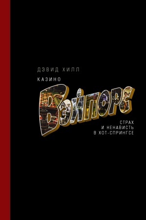 Buchcover: Kazino «Vėjpors»: strach i nenavist′ v CHot-Springse