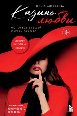 Cover: Kazino lyubvi. Ispoved′ byvshej zhertvy ab′yuza