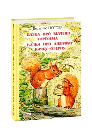 Обложка: Казка про більченя Горіхама. Казка про Джеміму Качку-ОЗерну