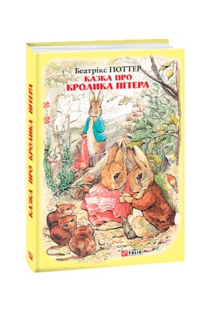 Обложка: Казка про кролика Пітера