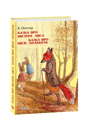 Обложка: Казка про містера Лиса. Казка про місіс Кольколь