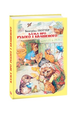 Обложка: Казка про Рудого і Квашеного