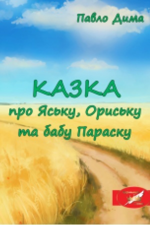Обложка: КАЗКА про Яську, Ориську та бабу Параску