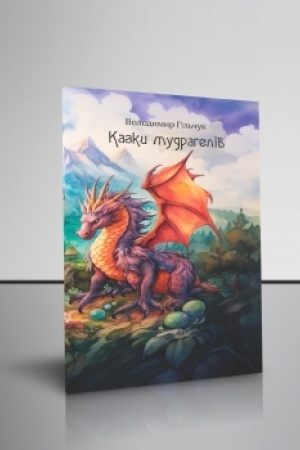 Обложка: Казки мудрагелів