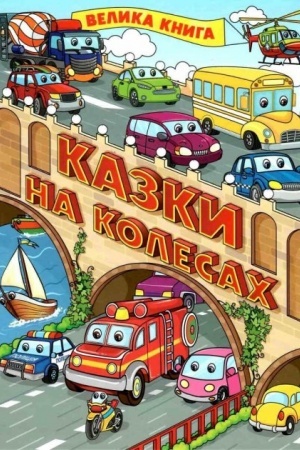 Обложка: Казки на колесах. Велика книга